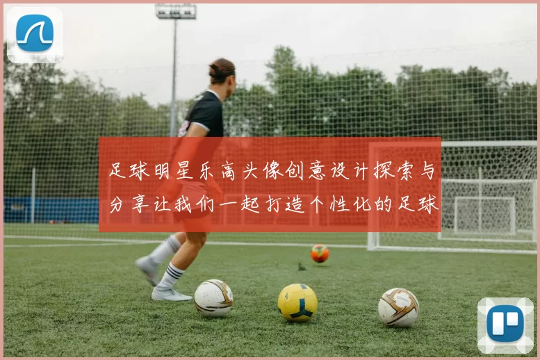 足球明星乐高头像创意设计探索与分享让我们一起打造个性化的足球偶像形象