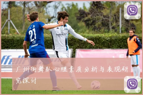 广州街舞队心理素质分析与表现研究探讨