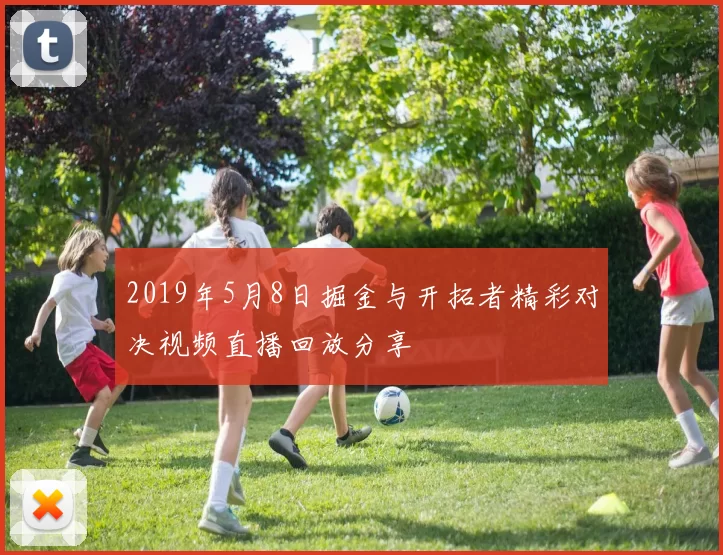 2019年5月8日掘金与开拓者精彩对决视频直播回放分享