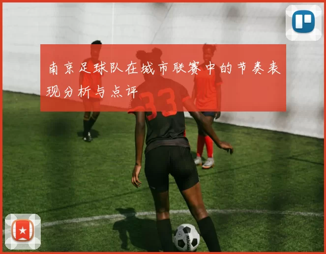 南京足球队在城市联赛中的节奏表现分析与点评