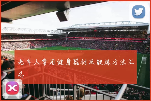 老年人常用健身器材及锻炼方法汇总