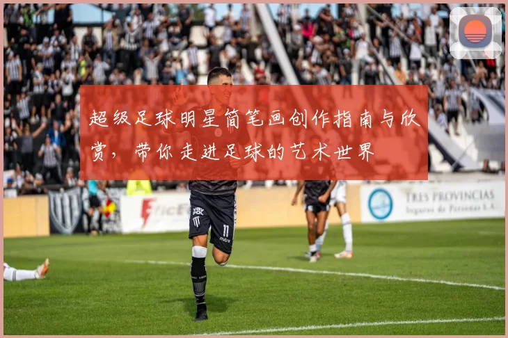 超级足球明星简笔画创作指南与欣赏，带你走进足球的艺术世界