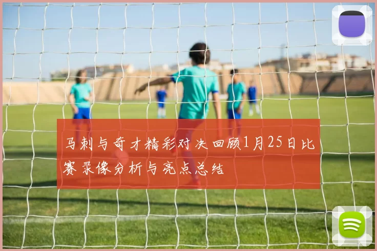 马刺与奇才精彩对决回顾1月25日比赛录像分析与亮点总结