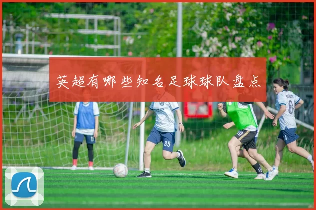 英超有哪些知名足球球队盘点