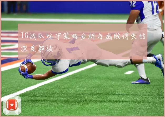 IG战队防守策略分析与成败得失的深度解读