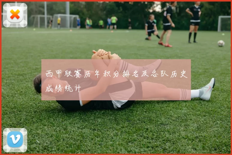 西甲联赛历年积分排名及各队历史成绩统计